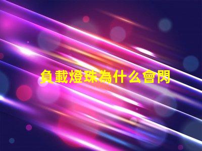 負載燈珠為什么會閃