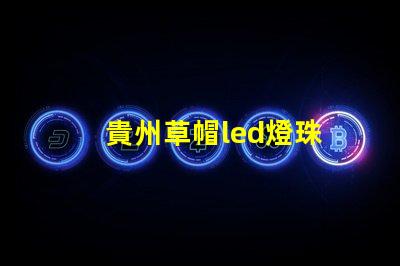 貴州草帽led燈珠