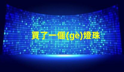 買了一個(gè)燈珠用什么散熱