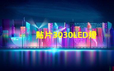 貼片3030LED燈珠哪個(gè)廠家質(zhì)量好3030的主要技術(shù)參數(shù)是什么