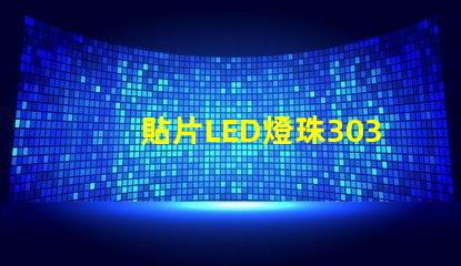 貼片LED燈珠3030和貼片LED燈珠5050什么公司生產(chǎn)的質(zhì)量好有什么區(qū)別