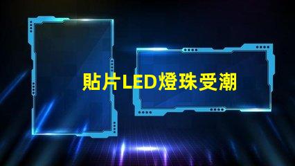 貼片LED燈珠受潮