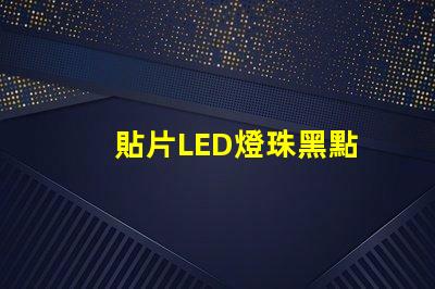 貼片LED燈珠黑點