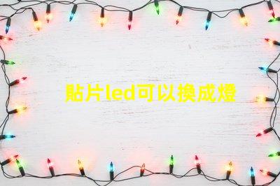 貼片led可以換成燈珠嗎