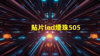 貼片led燈珠5050