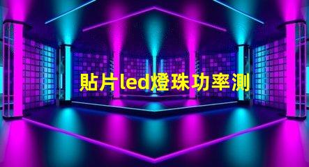 貼片led燈珠功率測試
