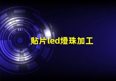 貼片led燈珠加工