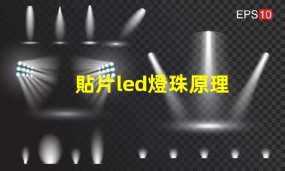 貼片led燈珠原理