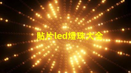 貼片led燈珠大全