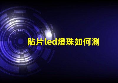 貼片led燈珠如何測(cè)電壓
