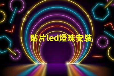 貼片led燈珠安裝