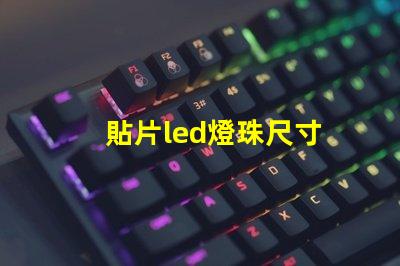 貼片led燈珠尺寸