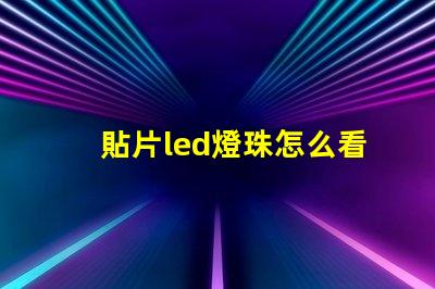 貼片led燈珠怎么看大小