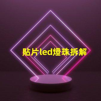 貼片led燈珠拆解