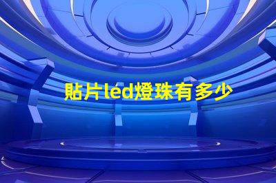 貼片led燈珠有多少伏