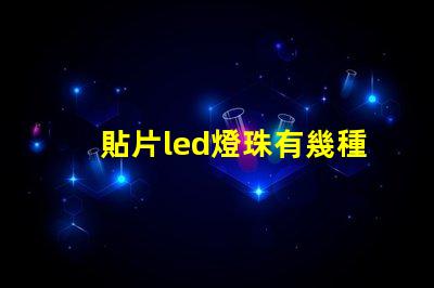 貼片led燈珠有幾種規(guī)格
