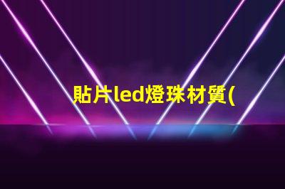 貼片led燈珠材質(zhì)