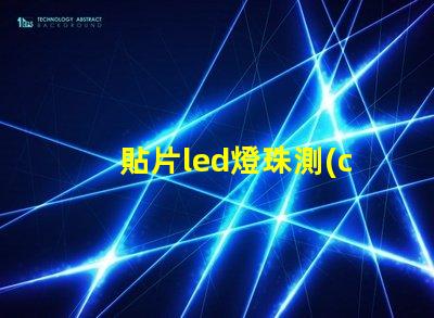 貼片led燈珠測(cè)試
