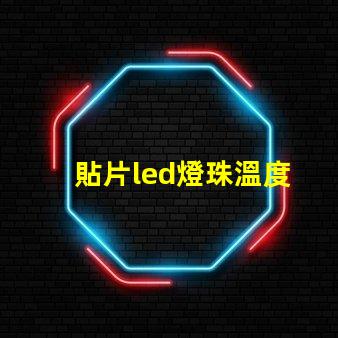 貼片led燈珠溫度