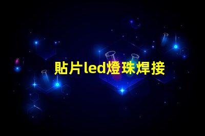 貼片led燈珠焊接