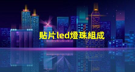 貼片led燈珠組成