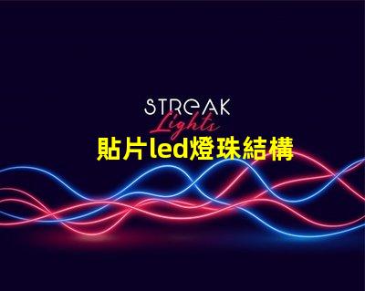 貼片led燈珠結構