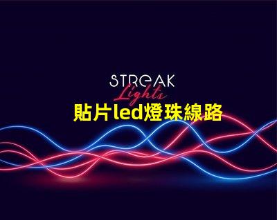 貼片led燈珠線路