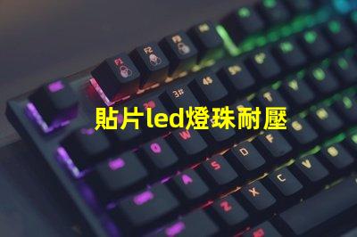 貼片led燈珠耐壓