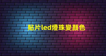 貼片led燈珠變顏色了