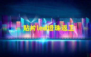 貼片led燈珠返工