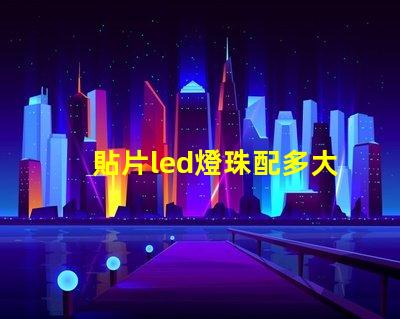 貼片led燈珠配多大電阻