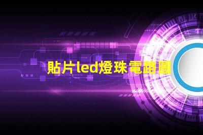 貼片led燈珠電路圖