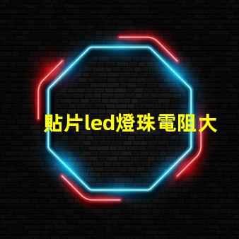 貼片led燈珠電阻大概多少？