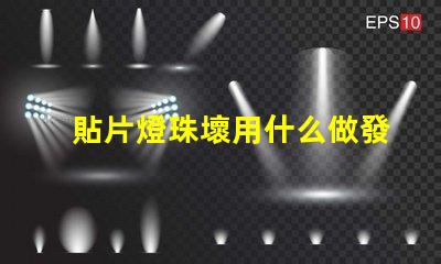 貼片燈珠壞用什么做發(fā)熱臺(tái)