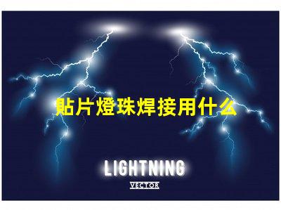 貼片燈珠焊接用什么