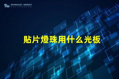 貼片燈珠用什么光板
