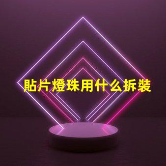 貼片燈珠用什么拆裝