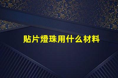 貼片燈珠用什么材料