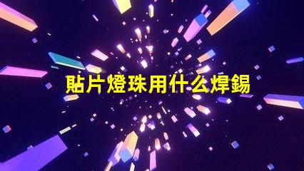 貼片燈珠用什么焊錫