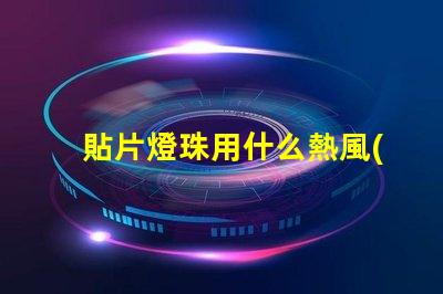 貼片燈珠用什么熱風(fēng)槍好