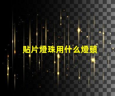 貼片燈珠用什么燈頭