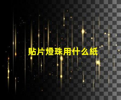 貼片燈珠用什么紙