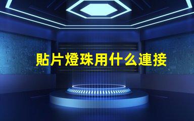 貼片燈珠用什么連接