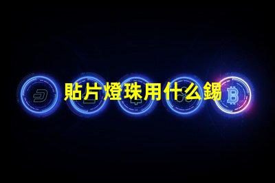貼片燈珠用什么錫