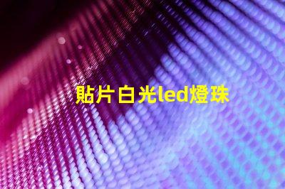 貼片白光led燈珠