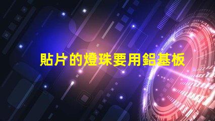 貼片的燈珠要用鋁基板嗎