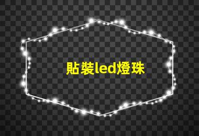 貼裝led燈珠