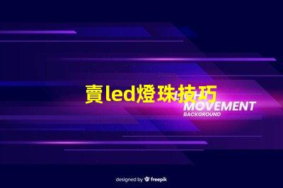 賣led燈珠技巧