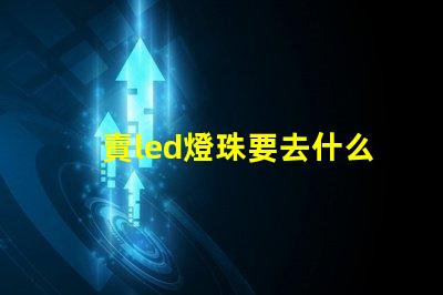 賣led燈珠要去什么平臺(tái)