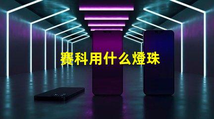 賽科用什么燈珠